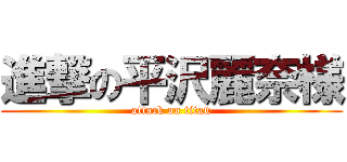 進撃の平沢麗奈様 (attack on titan)