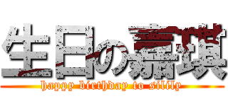 生日の嘉琪 (happy birthday to silily)