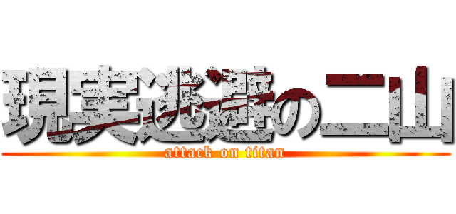 現実逃避の二山 (attack on titan)