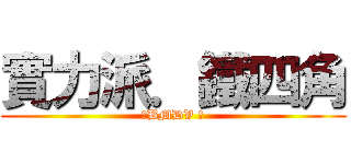 實力派．鐵四角 (。BMDV 。)