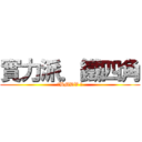 實力派．鐵四角 (。BMDV 。)