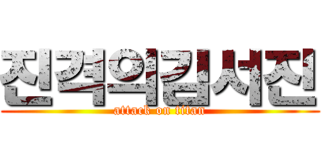 진격의김서진 (attack on titan)