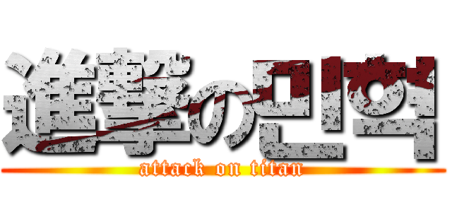 進撃の민혁 (attack on titan)