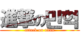 進撃の민혁 (attack on titan)