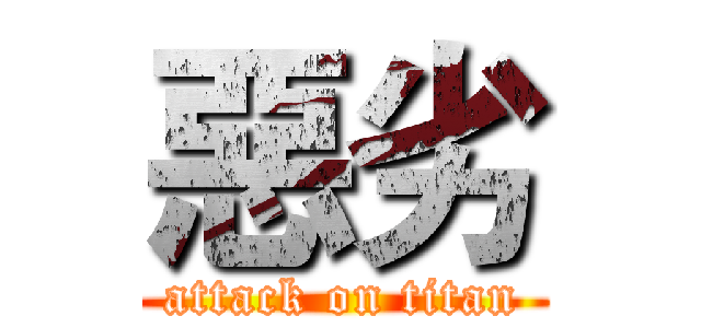 惡劣 (attack on titan)
