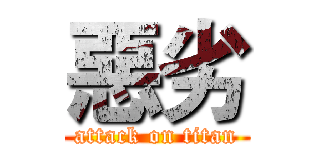 惡劣 (attack on titan)