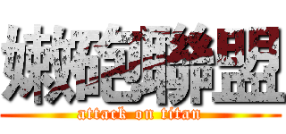 嫩砲聯盟 (attack on titan)