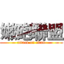 嫩砲聯盟 (attack on titan)