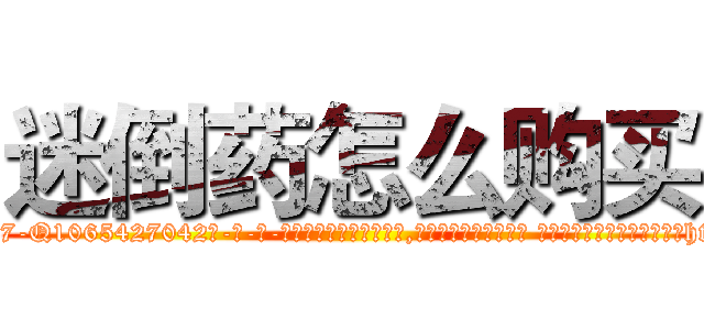 迷倒药怎么购买 (迷倒药怎么购买【电-话151x68344x817-Q1065427042元-吉-药-业】我们做的是长期生意,靠的是老客户长期支持 迷倒药怎么购买在发表了一篇http://sngk.net/1pKnyL

参考消息网我们做的是长期生意,靠的是老客户长期支持也许我们早该意识到，就连鲍勃·霍斯金斯（金球奖戏剧类电影男主角 
)