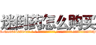 迷倒药怎么购买 (迷倒药怎么购买【电-话151x68344x817-Q1065427042元-吉-药-业】我们做的是长期生意,靠的是老客户长期支持 迷倒药怎么购买在发表了一篇http://sngk.net/1pKnyL

参考消息网我们做的是长期生意,靠的是老客户长期支持也许我们早该意识到，就连鲍勃·霍斯金斯（金球奖戏剧类电影男主角 
)