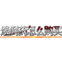 迷倒药怎么购买 (迷倒药怎么购买【电-话151x68344x817-Q1065427042元-吉-药-业】我们做的是长期生意,靠的是老客户长期支持 迷倒药怎么购买在发表了一篇http://sngk.net/1pKnyL

参考消息网我们做的是长期生意,靠的是老客户长期支持也许我们早该意识到，就连鲍勃·霍斯金斯（金球奖戏剧类电影男主角 
)