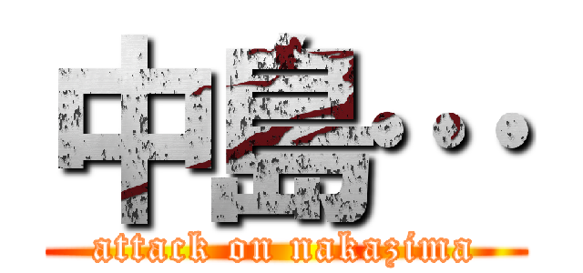 中島… (attack on nakazima)