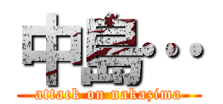 中島… (attack on nakazima)