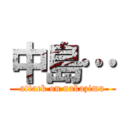 中島… (attack on nakazima)