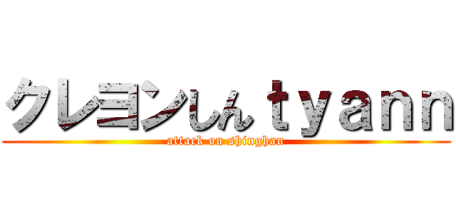 クレヨンしんｔｙａｎｎ (attack on shinghan)