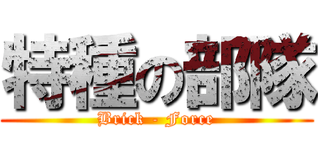特種の部隊 (Brick - Force)