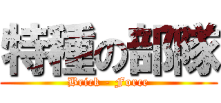 特種の部隊 (Brick - Force)