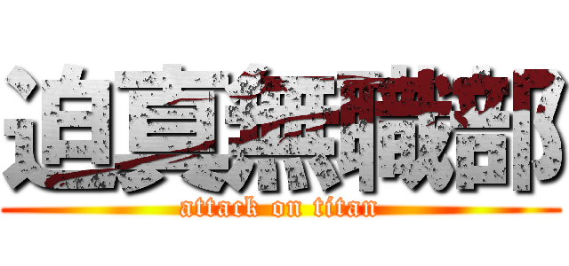 迫真無職部 (attack on titan)