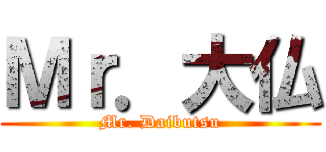 Ｍｒ．大仏 (Mr. Daibutsu)