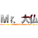 Ｍｒ．大仏 (Mr. Daibutsu)