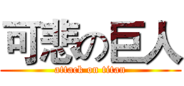 可悲の巨人 (attack on titan)