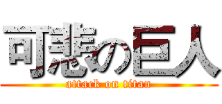 可悲の巨人 (attack on titan)