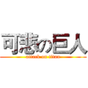 可悲の巨人 (attack on titan)