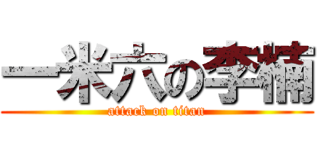 一米六の李楠 (attack on titan)