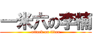 一米六の李楠 (attack on titan)