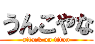 うんこやな (attack on titan)