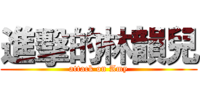 進擊的林韻兒 (attack on Amy)
