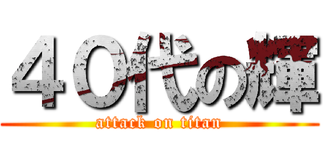 ４０代の輝 (attack on titan)