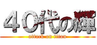 ４０代の輝 (attack on titan)