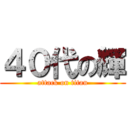 ４０代の輝 (attack on titan)