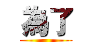 為了 ()