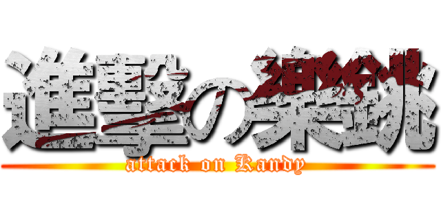 進擊の樂銚 (attack on Kandy)