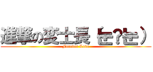 進撃の変士長（눈‸눈） (Forever Love)