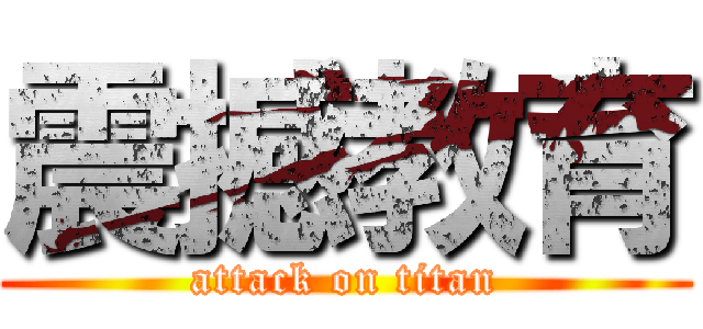 震撼教育 (attack on titan)