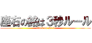 座右の銘は３秒ルール (attack on No.1)