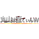 丸山は巨てぃんｗ (maruyama is vigorous)