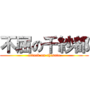 不屈の千紗都 (attack on chisato)