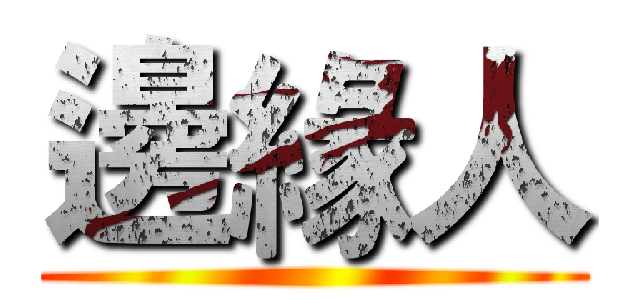 邊緣人 ()