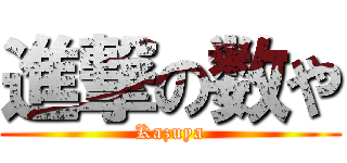 進撃の数や (Kazuya)