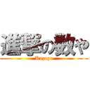 進撃の数や (Kazuya)