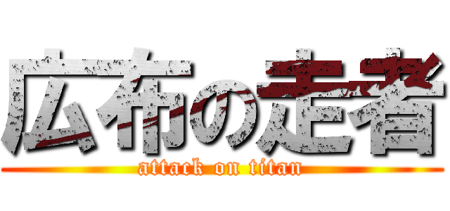 広布の走者 (attack on titan)