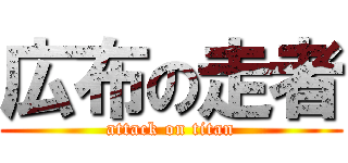 広布の走者 (attack on titan)