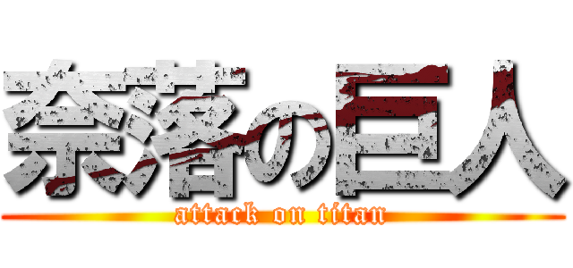 奈落の巨人 (attack on titan)