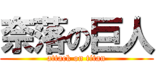 奈落の巨人 (attack on titan)