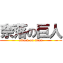 奈落の巨人 (attack on titan)