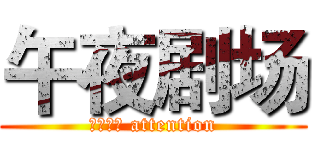 午夜剧场 (小鲜肉们 attention)